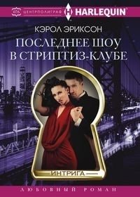Последнее шоу в стриптиз­клубе фото книги