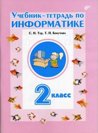 Учебник-тетрадь по информатике для 2 класса. Гриф МО РФ фото книги