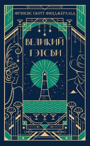 Великий Гэтсби (подарочное издание) фото книги