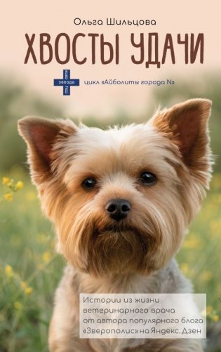 Хвосты удачи фото книги