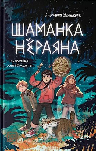 Шаманка Нераяна фото книги