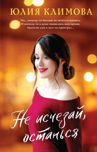 Не исчезай, останься фото книги