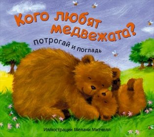 Кого любят медвежата? фото книги