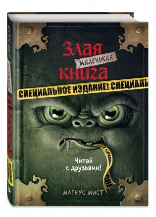 Маленькая злая книга. Специальное издание. Читай с друзьями! фото книги 2