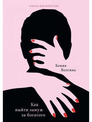Как выйти замуж за богатого фото книги