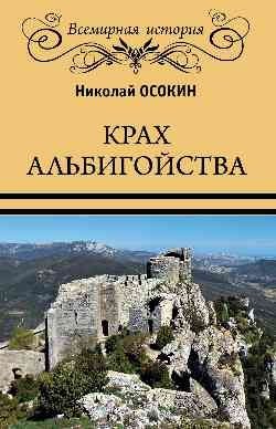 Крах альбигойства фото книги