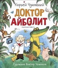 Доктор Айболит фото книги