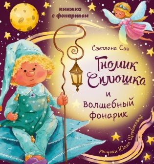 Гномик Сплюшка и волшебный фонарик фото книги