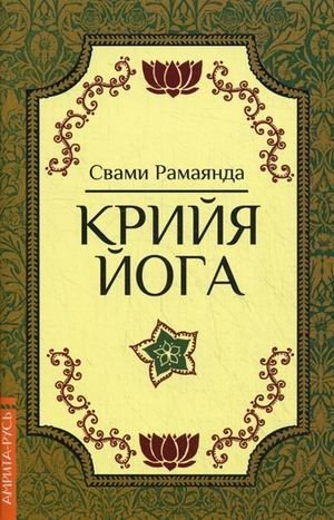 Крийя йога фото книги