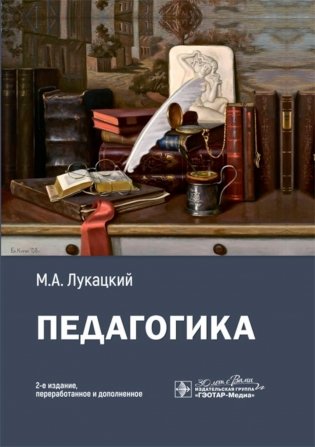 Педагогика: Учебное пособие. 2-е изд., перераб. и доп фото книги