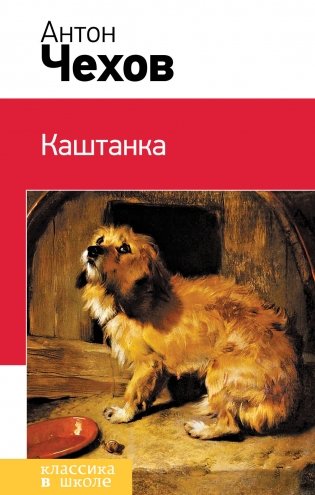 Каштанка фото книги