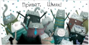 Котенок Шмяк. Книжка с наклейками фото книги 5