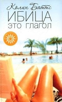 Ибица - это глагол фото книги