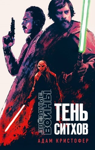 Звёздные войны. Тень ситхов фото книги