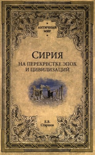 Сирия на перекрестке эпох и цивилизаций фото книги