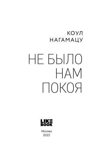 Не было нам покоя фото книги 4