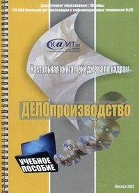 Делопроизводство. Настольная книга менеджера по кадрам. Учебное пособие. Гриф УМО по классическому университетскому образованию фото книги