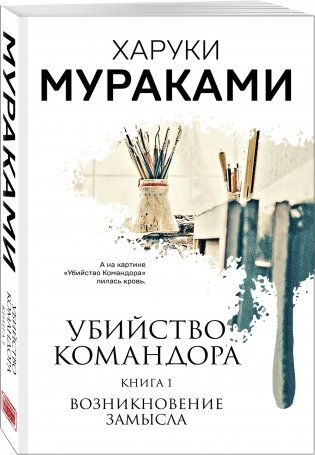 Убийство Командора. Книга 1. Возникновение замысла фото книги 2