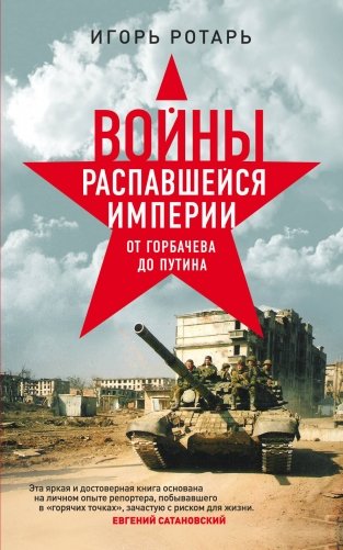 Войны распавшейся империи. От Горбачева до Путина фото книги