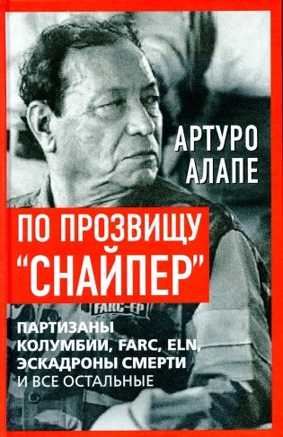 По прозвищу "Снайпер". Партизаны Колумбии, FARC, ELN, эскадроны смерти и все остальные фото книги