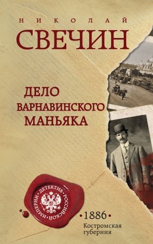Дело Варнавинского маньяка фото книги