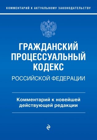 Гражданский процессуальный кодекс Российской Федерации. Комментарий к новейшей действующей редакции / ГПК РФ фото книги