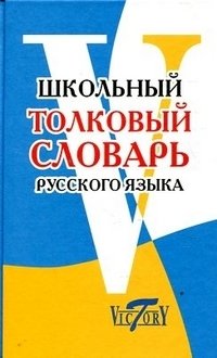 Школьный толковый словарь русского языка фото книги