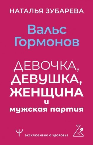 Вальс гормонов: девочка, девушка, женщина и мужская партия фото книги