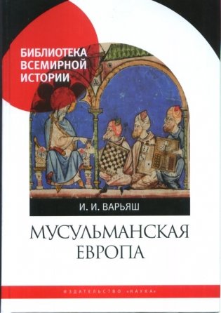 Мусульманская Европа фото книги