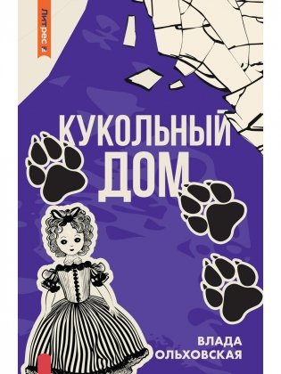 Кукольный дом фото книги