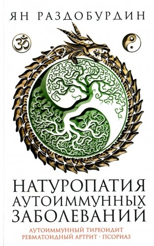 Натуропатия аутоиммунных заболеваний. Аутоиммунный тиреоидит, ревматоидный артрит, псориаз фото книги