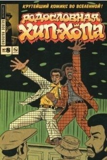 Родословная хип-хопа. Выпуск №8/2018 фото книги