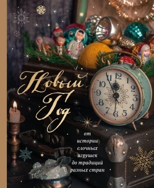 Новый год. От истории елочных игрушек до традиций разных стран (новое оформление) фото книги