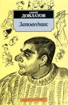Заповедник фото книги