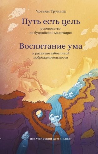 Путь есть цель. Воспитание ума и развитие заботливой доброжелательности фото книги