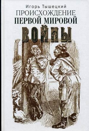 Происхождение Первой мировой войны фото книги