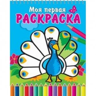 Раскраска на спирали "Великолепный павлин" фото книги