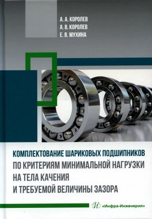 Комплектование шариковых подшипников по критериям минимальной нагрузки на тела качения и требуемой величины зазора: монография фото книги