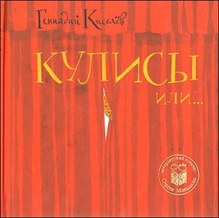 Кулисы или... Посторонним вход разрешен! фото книги