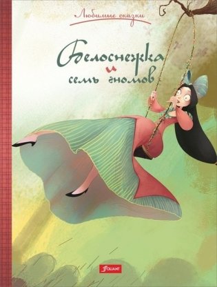 Белоснежка и семь гномов фото книги