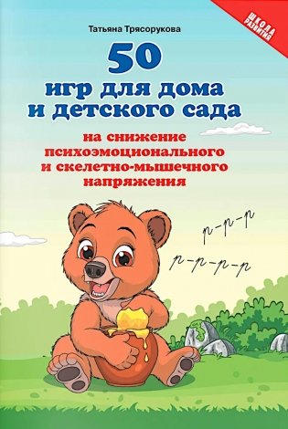 50 игр для дома и детского сада на снижение психоэмоционального и скелетно-мышечного напряжения фото книги