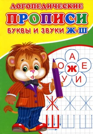 Логопедические прописи. Буквы и звуки Ж-Ш фото книги