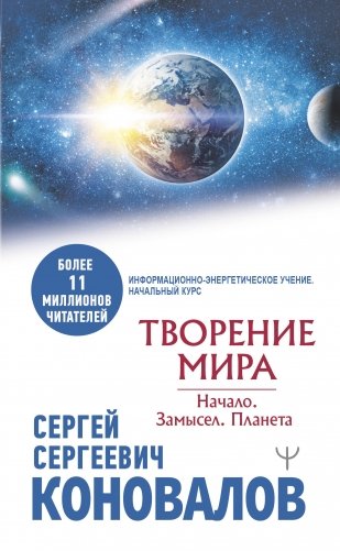 Творение Мира. Начало. Замысел. Планета фото книги