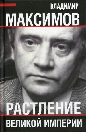 Растление великой империи фото книги
