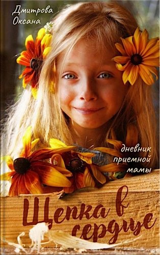 Щепка в сердце: дневник приемной мамы. 2-е изд фото книги