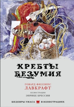 Хребты безумия фото книги