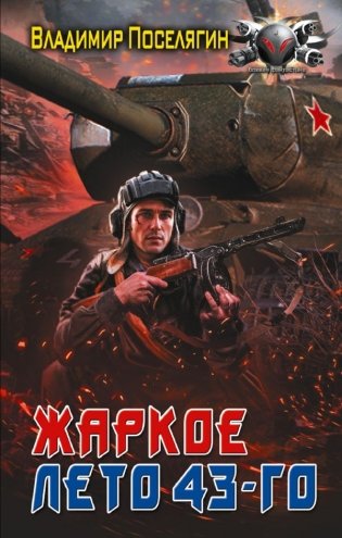 Жаркое лето 43-го фото книги