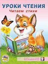 Читаем стихи фото книги