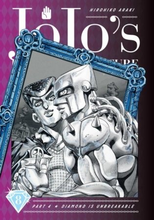 JoJo's Bizarre Adventure. Part 4. Diamond Is Unbreakable. Volume 8 фото книги