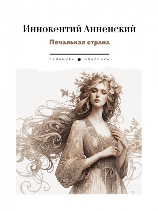 Печальная страна: стихотворения фото книги